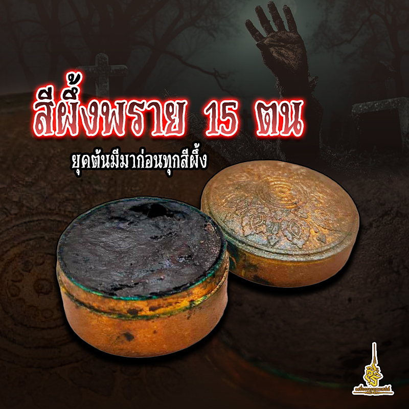 ⭕️ สีผึ้งพราย 15 ตน อาสจารย์เปล่ง บุญยืน ยุคต้นมีมาก่อนทุกสีผึ้ง