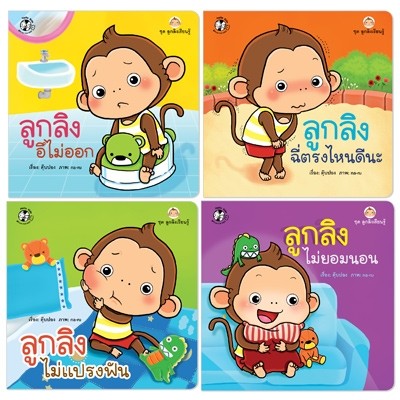 Plan for kids หนังสือเด็ก นิทาน ชุด ลูกลิงเรียนรู้ ชุด 2 (4 เล่ม)