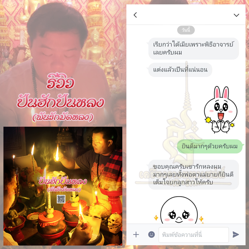 พิธีปันฮักปันหลง อาจารย์เสก สำนักสักยันต์ป๋ารมีเศรษฐีเรือนคำ
