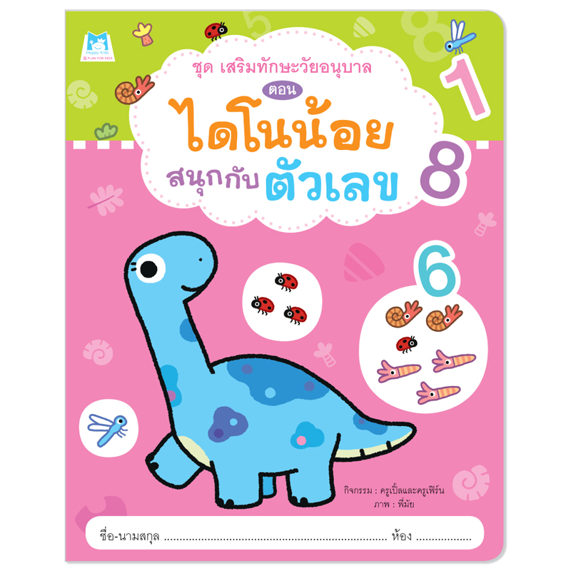 Plan For Kids หนังสือเด็ก เรื่อง ไดโนน้อยสนุกกับตัวเลข (จำนวน ตัวเลข) หนังสือกิจกรรม #เสริมทักษะวัยอนุบาล