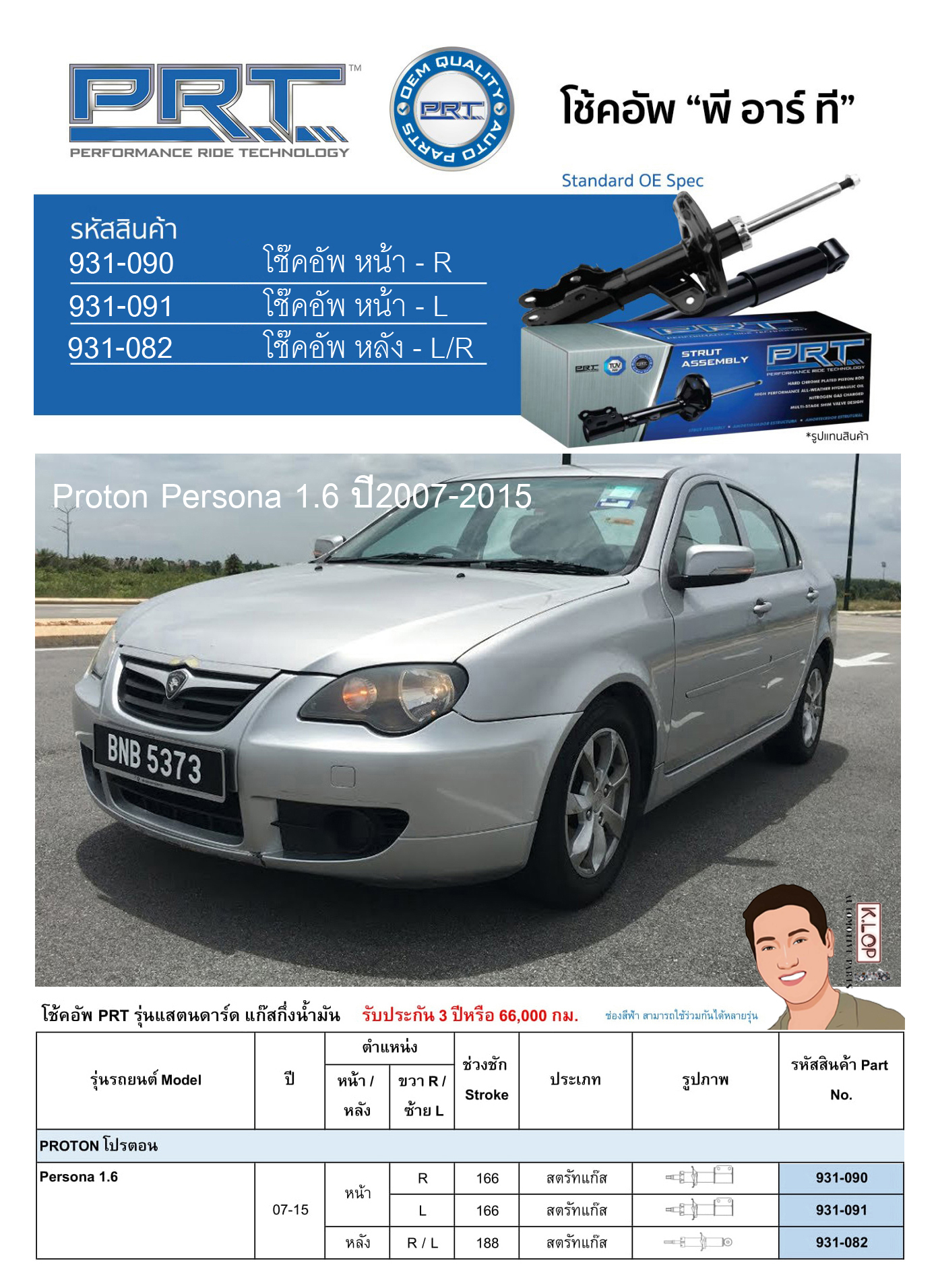 ชุดโช้คอัพ หน้า-หลัง (ยี่ห้อPRT มาตรฐานอเมริกา ประกัน 3 ปี) PROTON Persona 1.6 ปี2007-2015