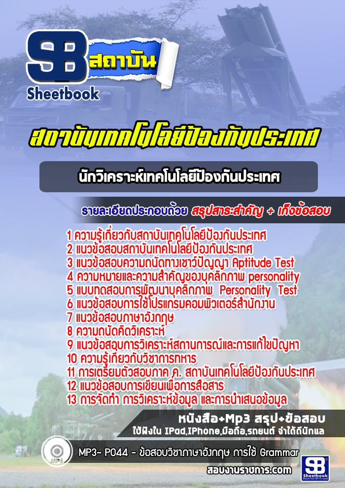 แนวข้อสอบนักวิเคราะห์เทคโนโลยีป้องกันประเทศ สถาบันเทคโนโลยีป้องกันประเทศ
