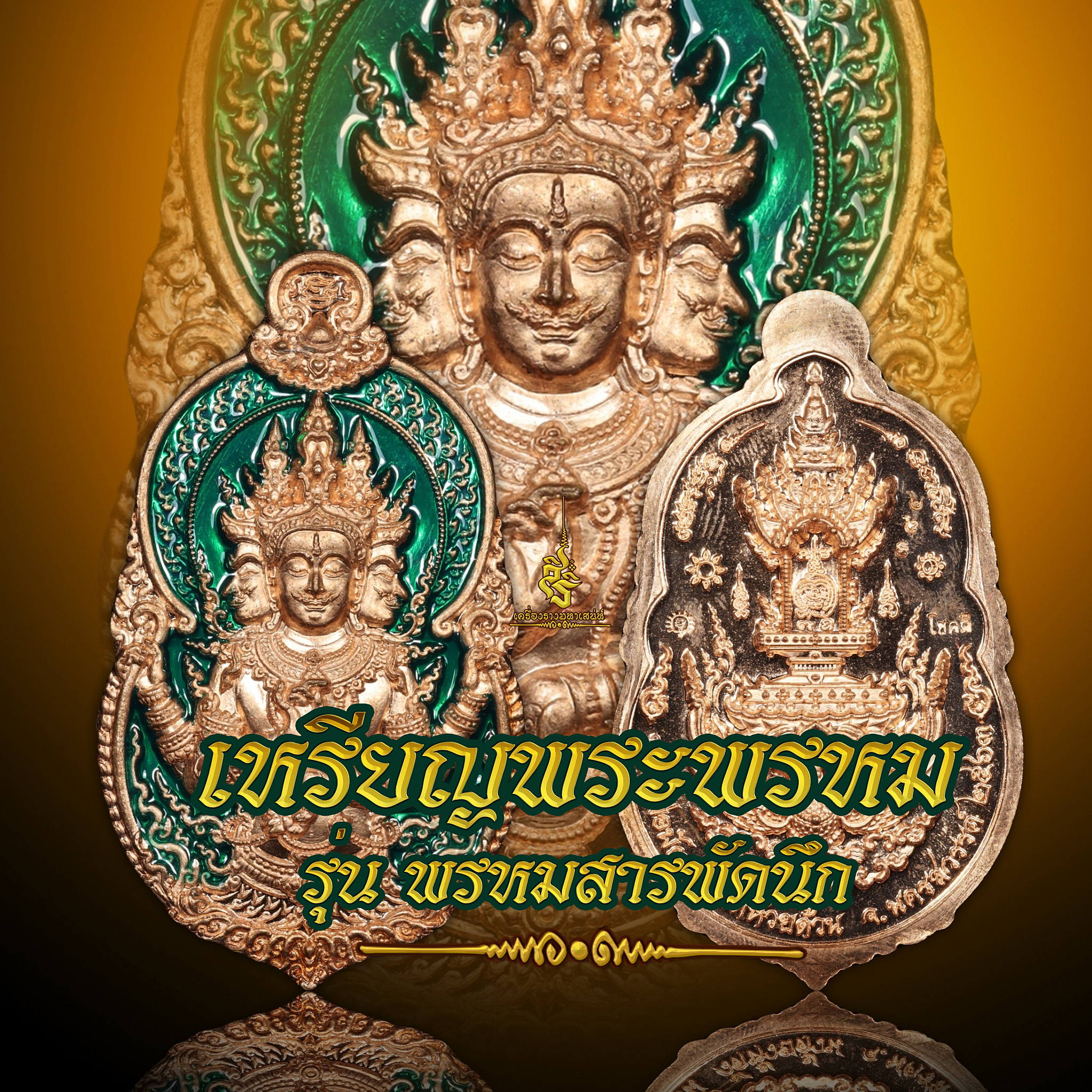 เหรียญพระพรหม รุ่นพรหมสารพัดนึก หลวงพ่อพัฒน์ วัดห้วยด้วน จ.นครสวรรค์