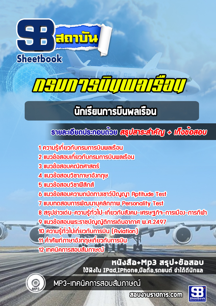 แนวข้อสอบนักเรียนการบินพลเรือน กรมการบินพลเรือน