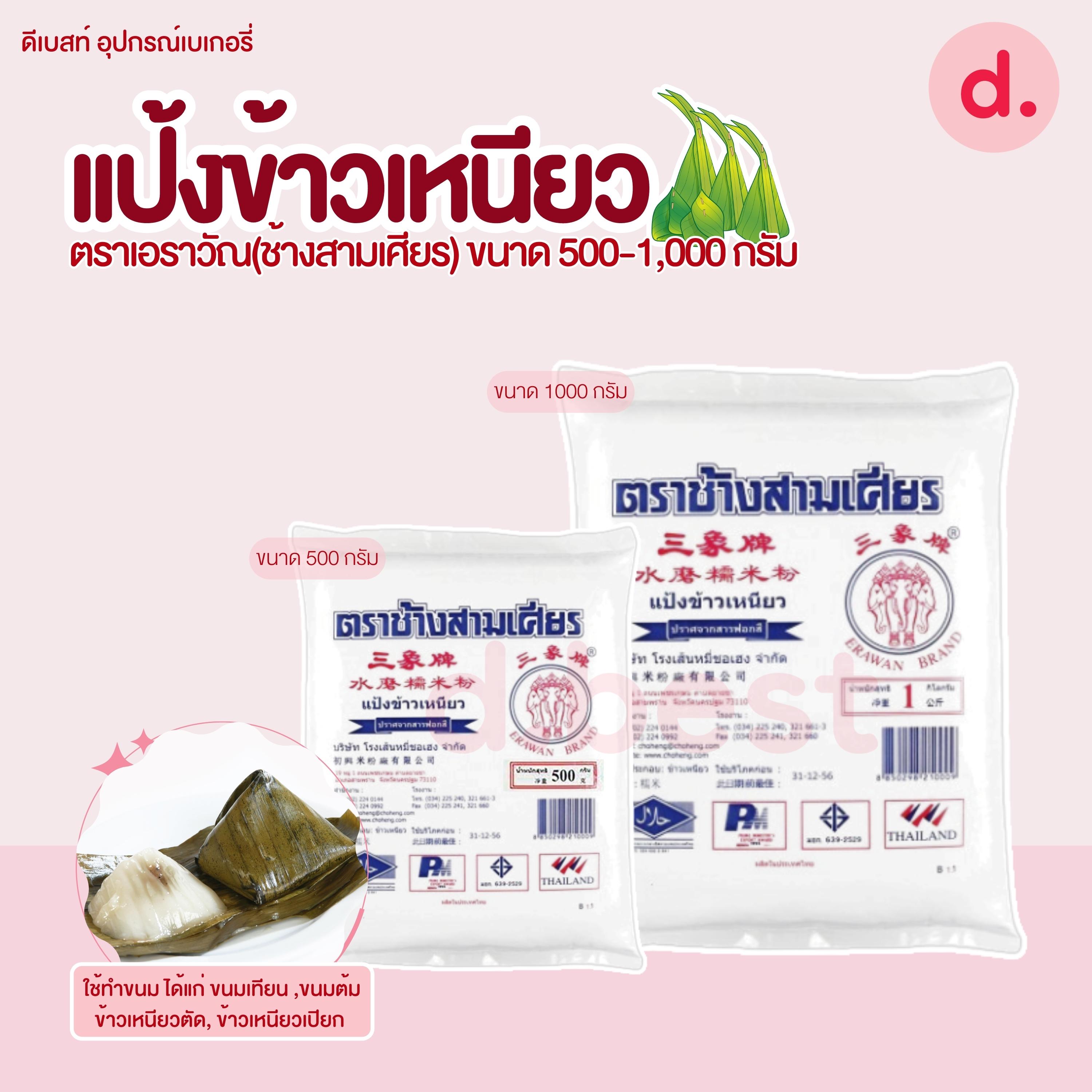 แป้งข้าวเหนียว ตราเอราวัณ (ช้างสามเศียร) มี 2 ขนาด