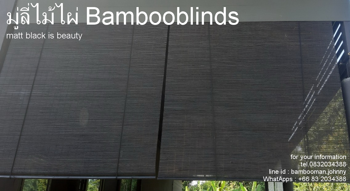 มู่ลี่ไม้ไผ่ Bambooblinds