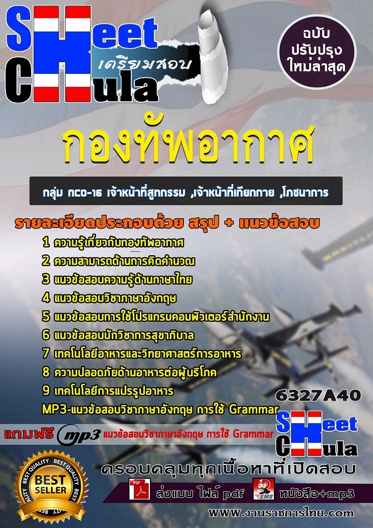 6327A40แนวข้อสอบ กลุ่ม NCO-16 เจ้าหน้าที่สูทกรรม ,เจ้าหน้าที่เกียกกาย ,โภชนาการ กองทัพอากาศ