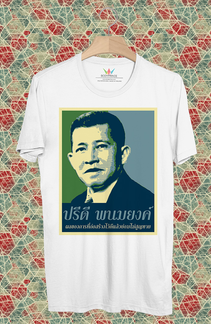 BP861 เสื้อยืด ปรีดี พนมยงค์ #Green