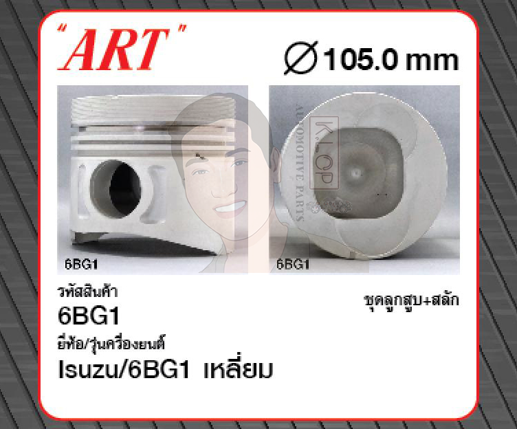 ชุดลูกสูบ ART+สลักพร้อมแหวน 6BG1 เหลี่ยม FT175 #781 (1 ชุด มี 6 ลูก)