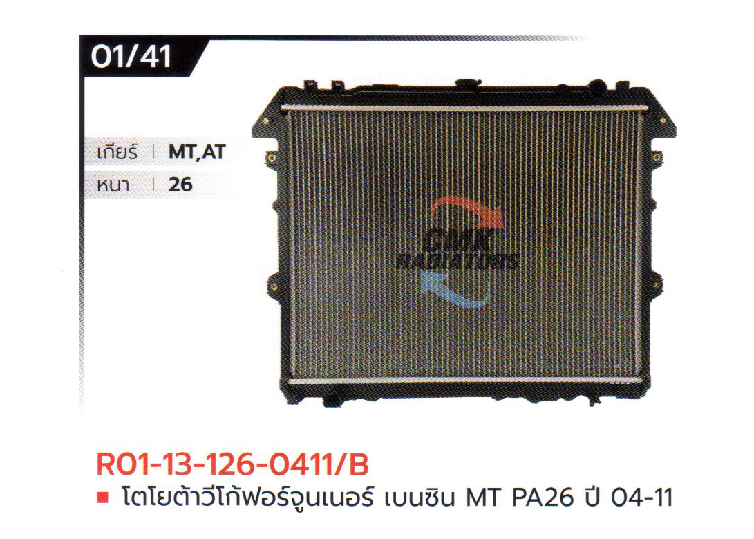 (CMK) R01-13-126-0411/B โตโยต้าวีโก้ฟอร์จูนเนอร์ เบนซิน MT PA26 ปี 04-11