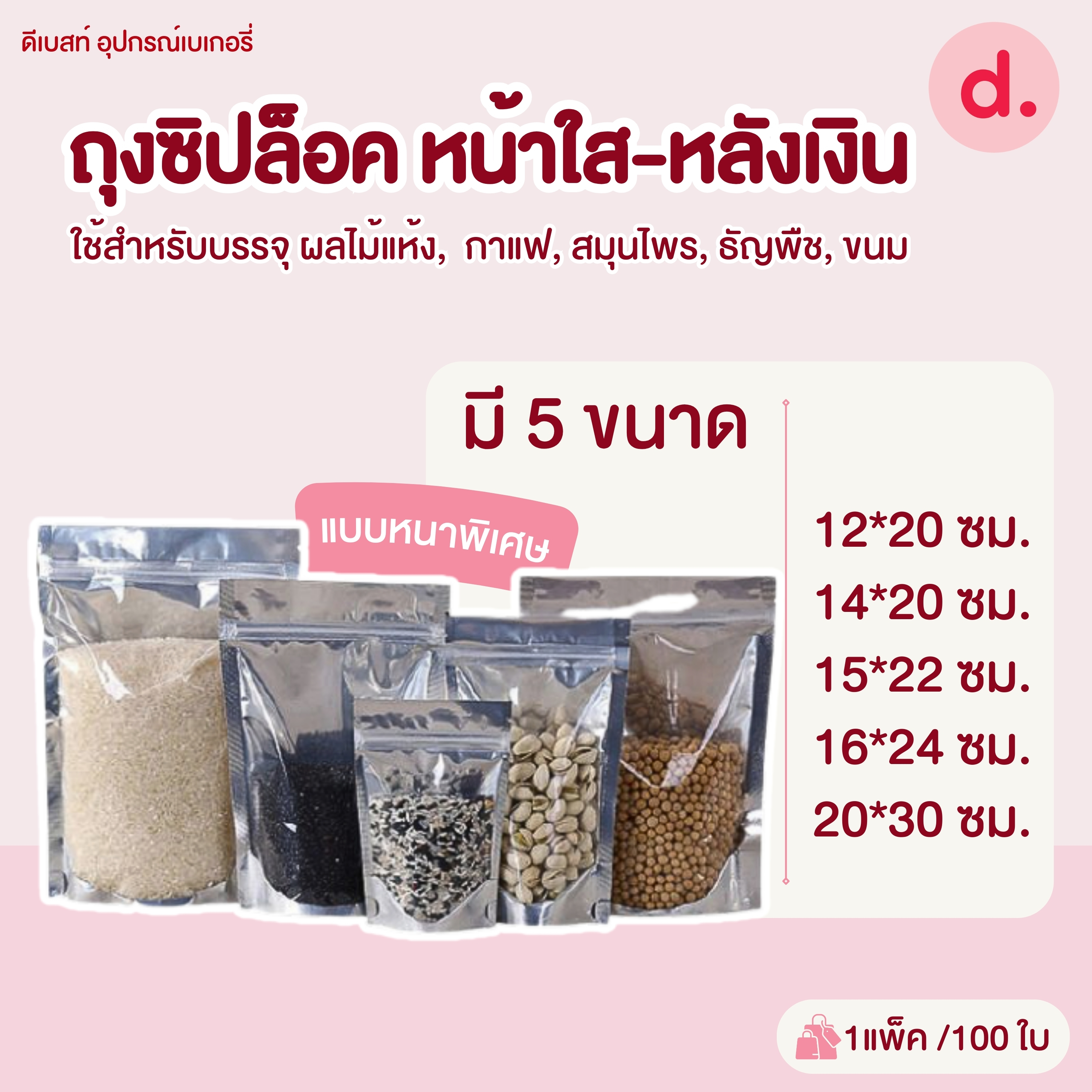 ซิปล็อค หน้าใสหลังเงิน*หนาพิเศษ* แบบตั้งได้ 100ใบ/แพ็ค (มีให้เลือกหลายขนาด)