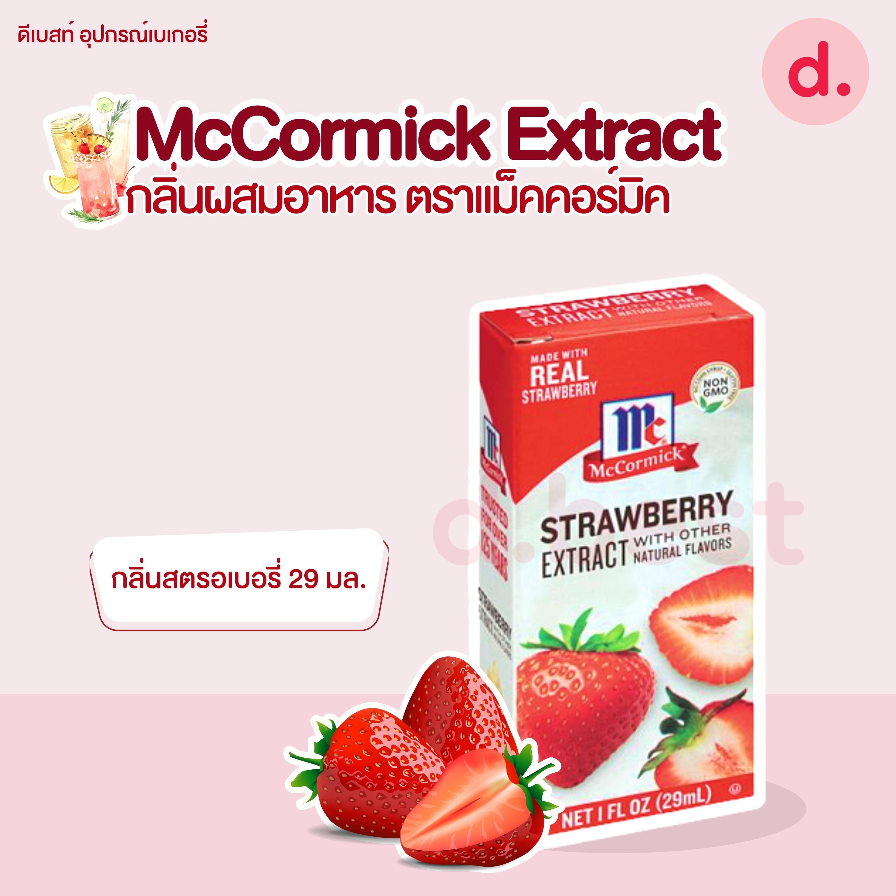 McCormick Extract กลิ่นผสมอาหาร ตราแม็คคอร์มิค