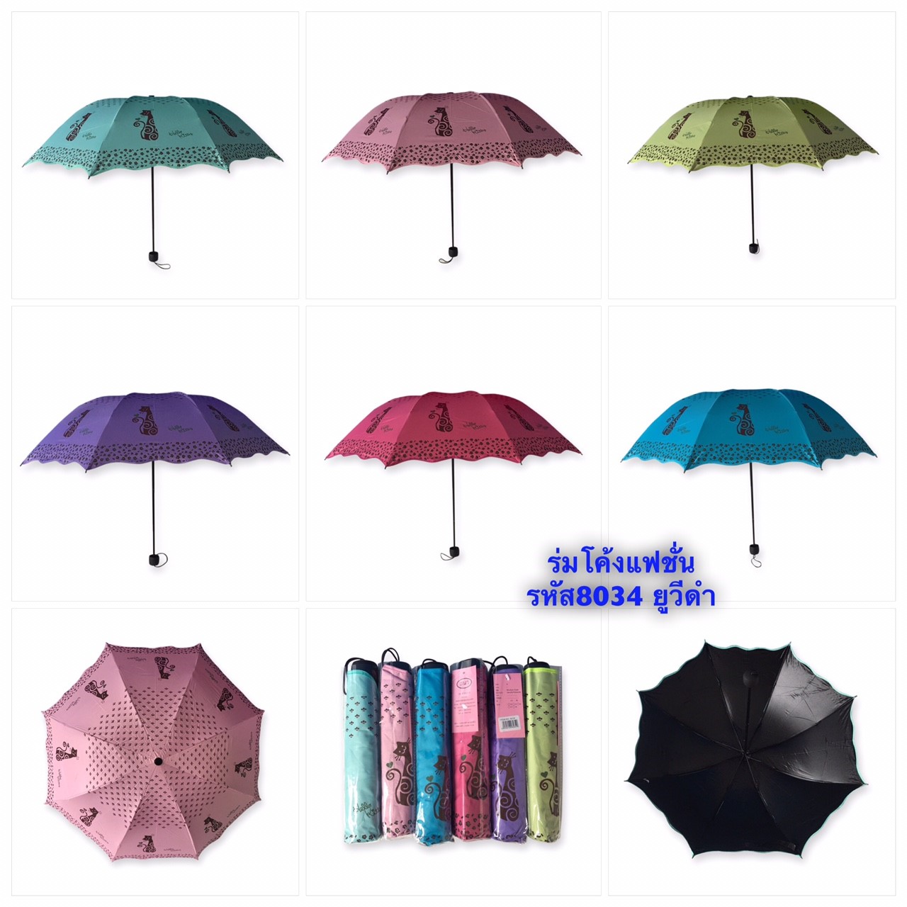 ร่มโค้งแฟชั่น รหัส-8034