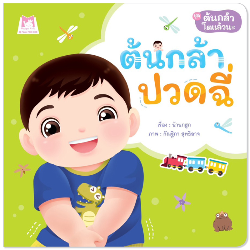 Plan For Kids หนังสือเด็ก นิทาน เรื่อง ต้นกล้าปวดฉี่ (ปกอ่อน) นิทานคำกลอน