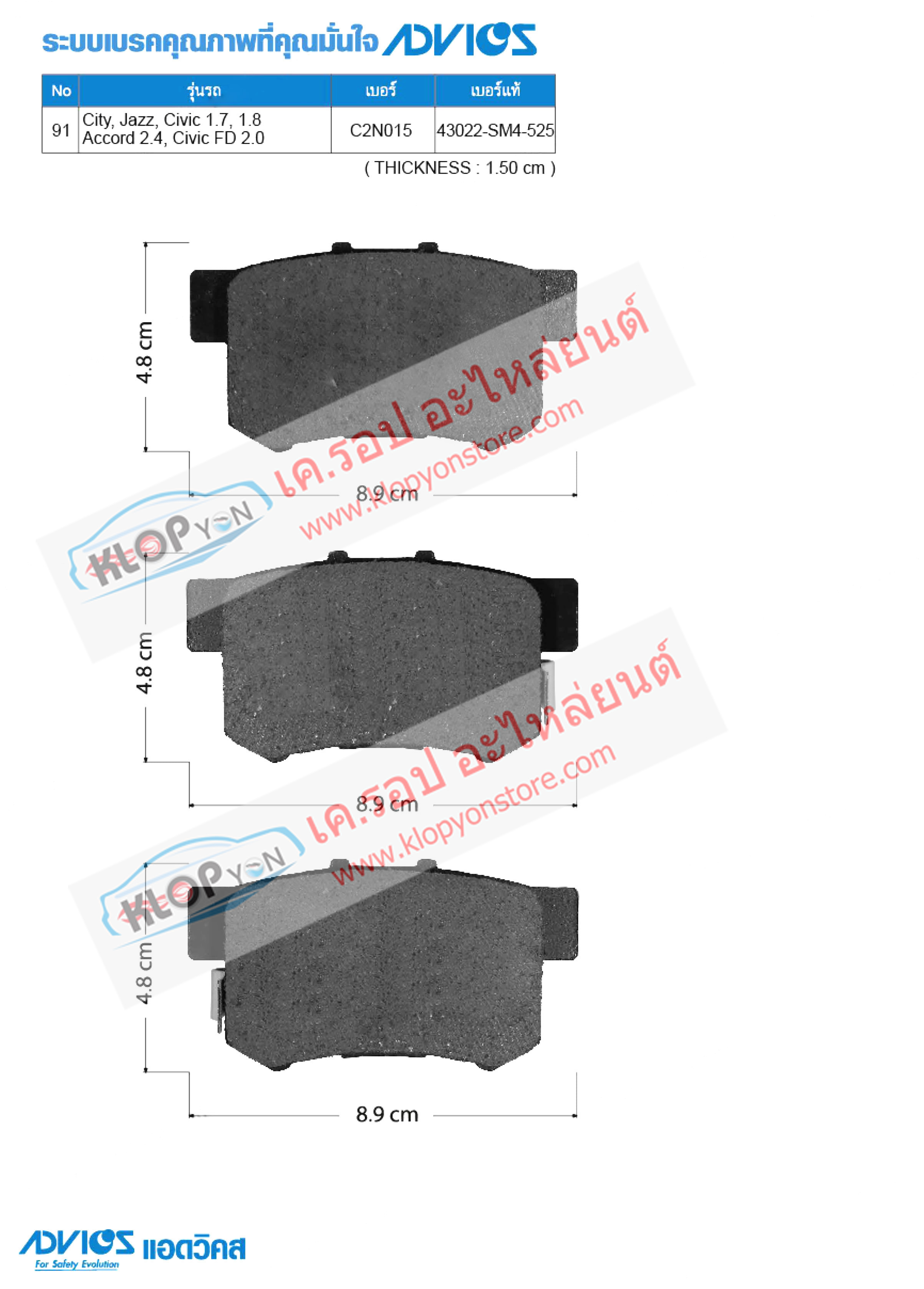 91.C2N015 (ผ้าเบรค-หลัง ยี่ห้อ Advics) Honda City ปี08-14 /Jazz ปี08-14 / Civic 1.7, 1.8 ปี96-12 / Accord 2.4 ปี03-07 / Civic FD 2.0 ปี06-12 R