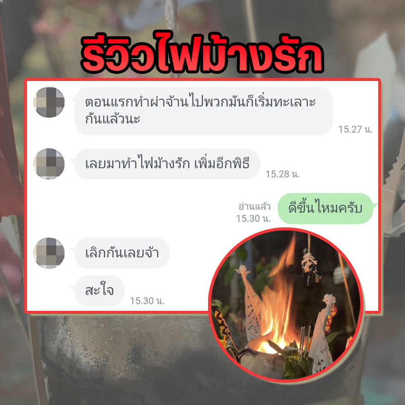 พิธีไฟม้างรัก อาจารย์เสก สำนักสักยันต์ป๋ารมีเศรษฐีเรือนคำ