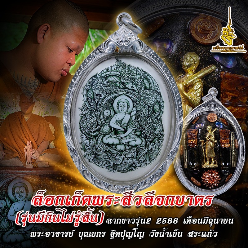 ล็อกเก็ตพระสีวลีจกบาตร (รุ่นมีกินไม่รู้สิ้น) ฉากขาวรุ่น 2 2566 เดือนมิถุนายน พระอาจารย์ บุณยกร ฐิตปุญโญ วังน้ำเย็น สระแก้ว