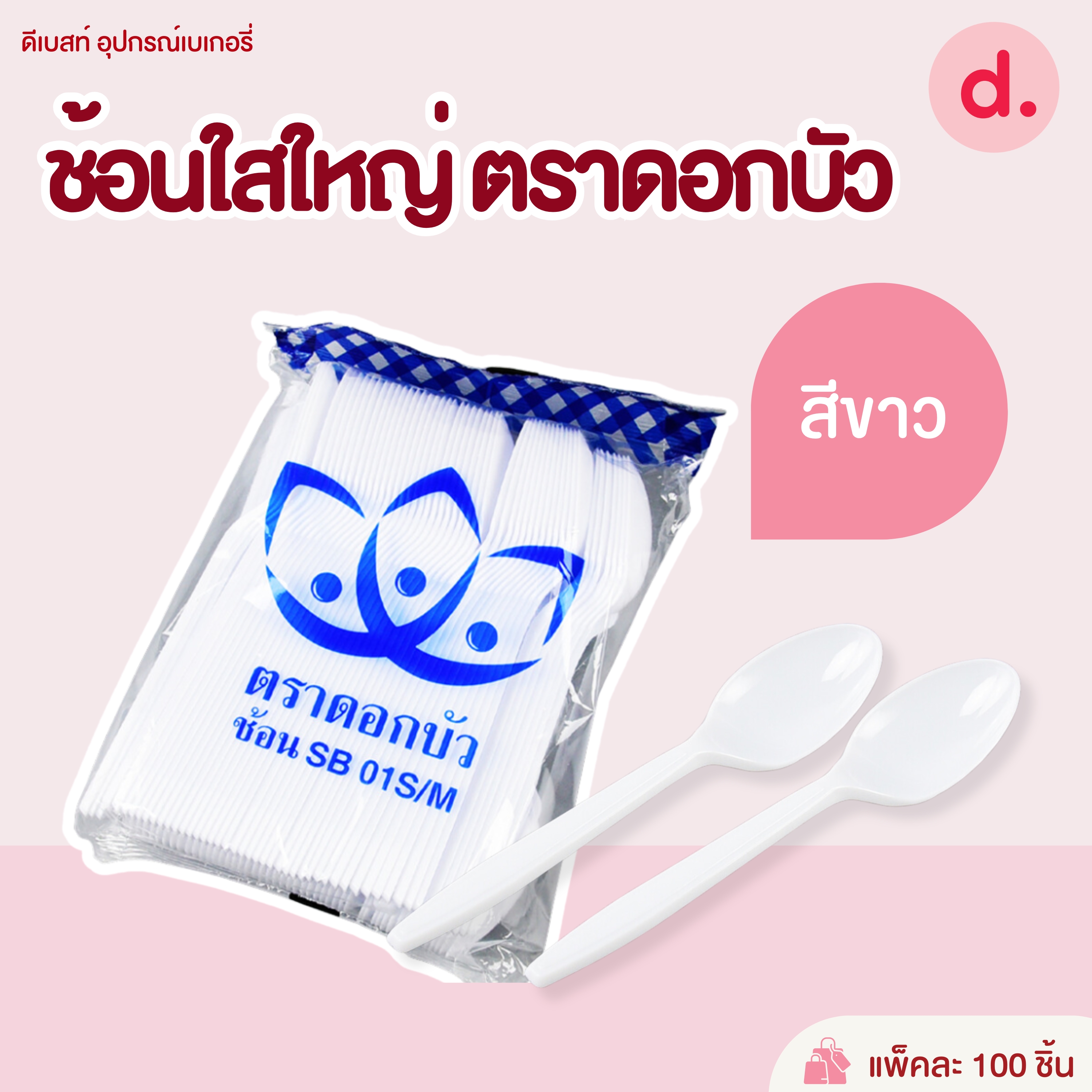 ช้อนพลาสติก ช้อนคาว ช้อนตักแกง (สีใส-สีขาวขุ่น)