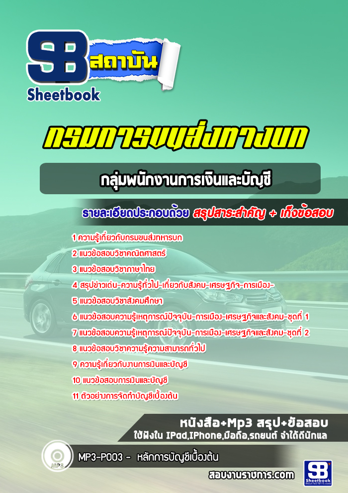 แนวข้อสอบกลุ่มพนักงานการเงินและบัญชี กรมการขนส่งทหารบก