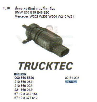 FL18 ปั้มมอเตอร์ฉีดน้ำฝนปลั๊กเหลี่ยม BENZ W202 W203 W204 W210 W211 /BMW E36 E39 E46 E60 (รหัส 02.61.003)