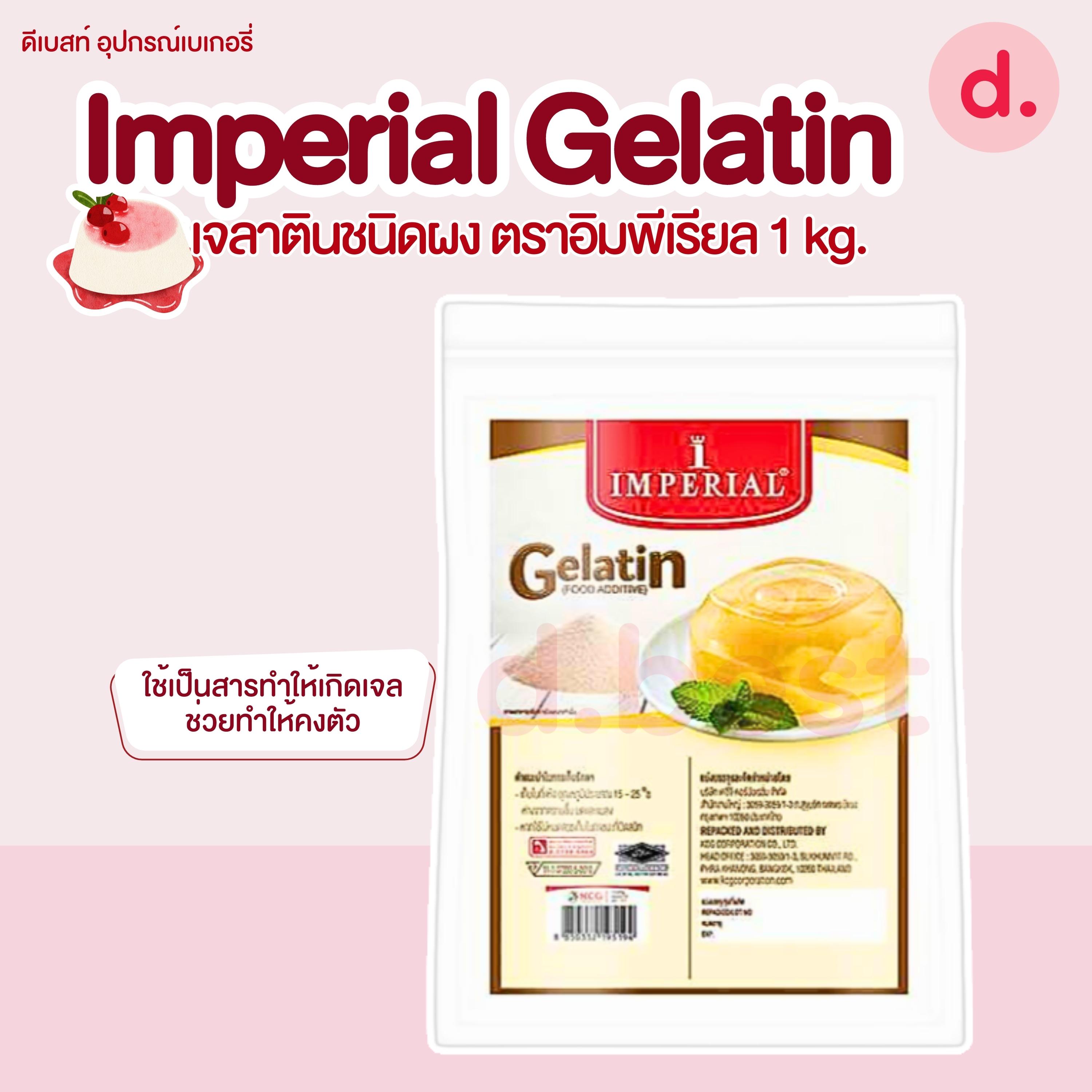 อิมพีเรียล เจลาตินชนิดผง Imperial Gelatin1 kg.