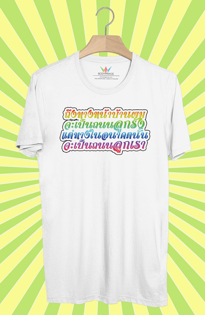 BP180 เสื้อยืด ถึงทางหน้าบ้านผมจะเป็นถนน ลูกรัง แต่ทางในอนาคตนั้นจะเป็นถนน ลูกเรา