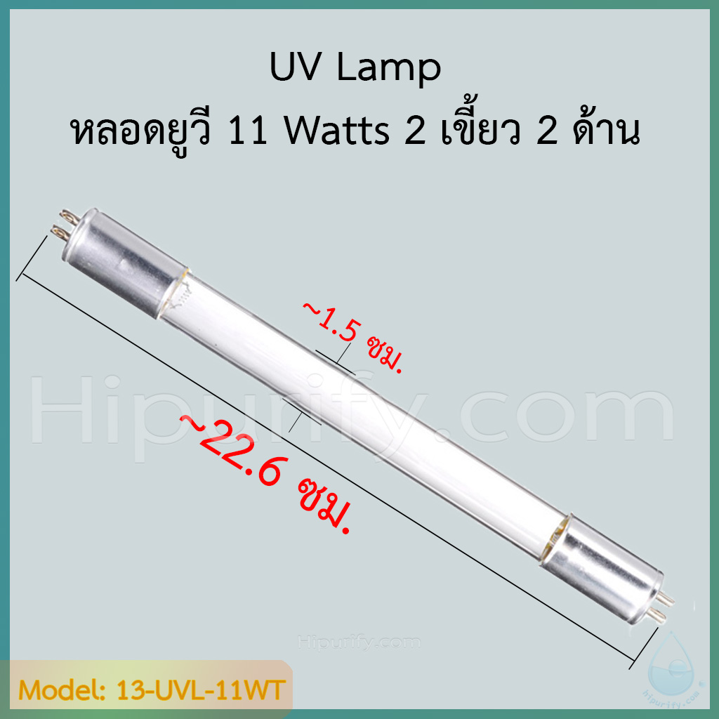 หลอดยูวี 12 วัตต์ (UV 12 Watts) มี 2 แบบ ให้เลือก