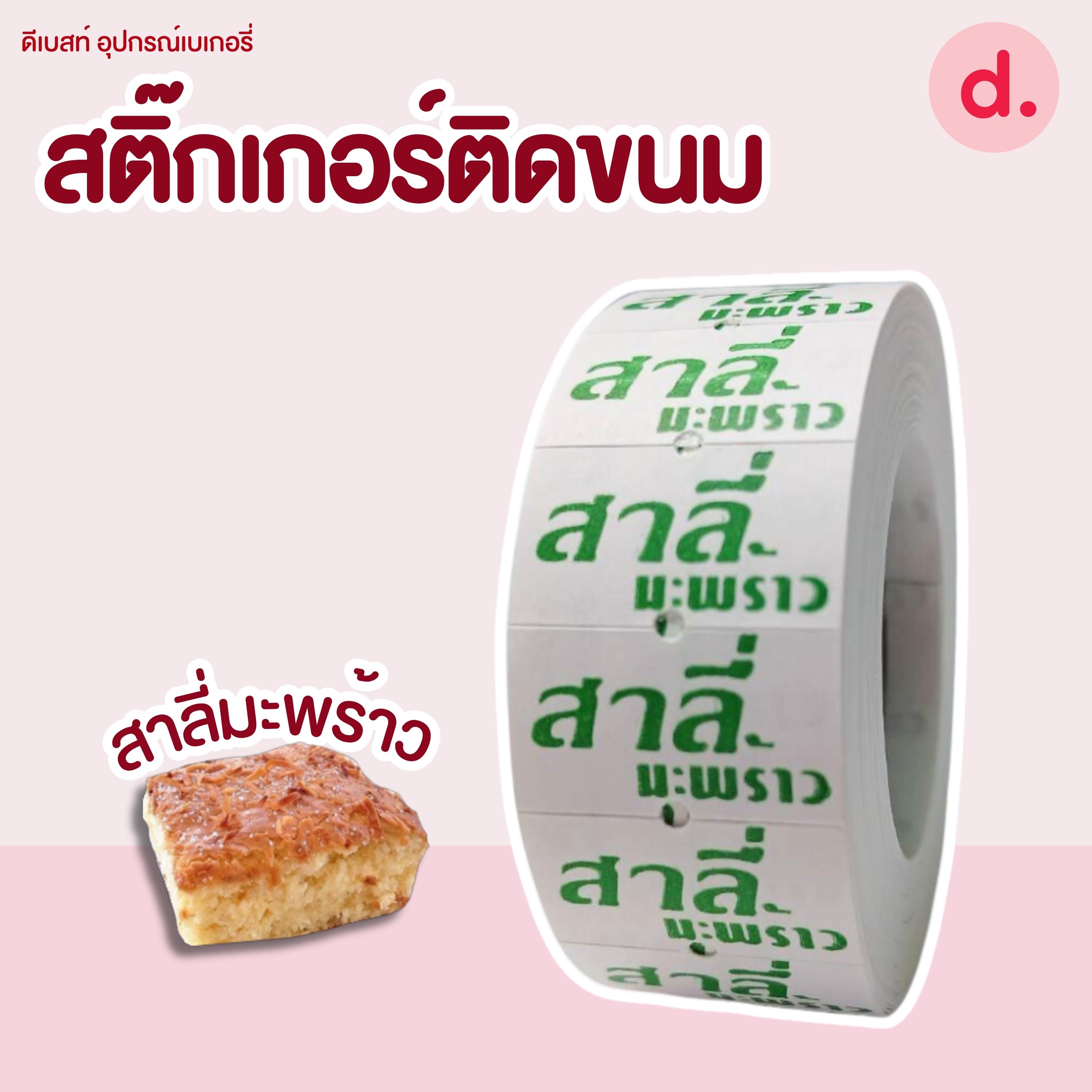 สติ๊กเกอร์ติดขนม สติ๊กเกอร์ติดป้ายไส้ขนม รสชาติขนม