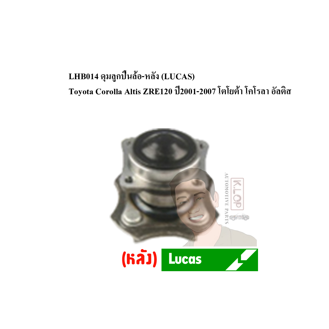 LHB014 ดุมลูกปืนล้อ-หลัง (LUCAS) Toyota Corolla Altis ZRE120 ปี2001-2007 โตโยต้า โคโรลา อัลติส