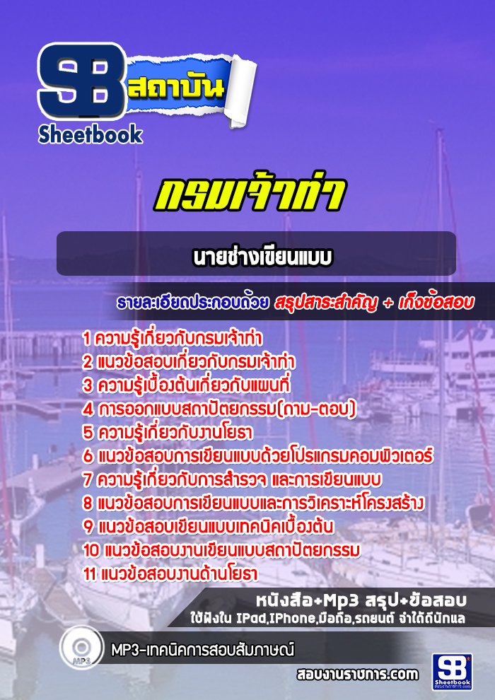 แนวข้อสอบนายช่างเขียนแบบ กรมเจ้าท่า