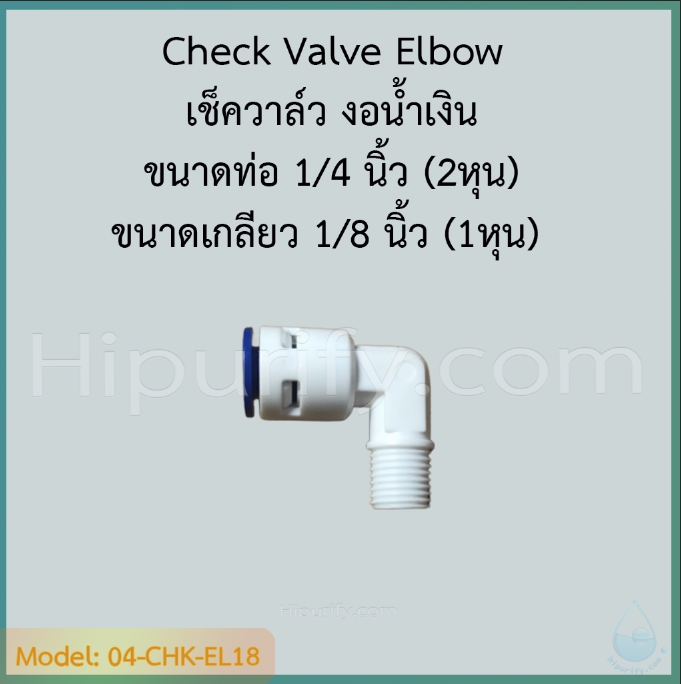 เช็ควาล์ว งอชมพู Check Valve Elbow (1/4OD x 1/8MIP)
