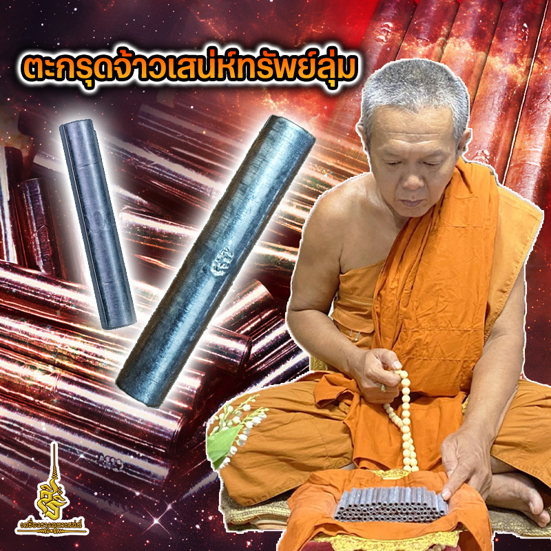 ตะกรุดจ้าวเสน่ห์ทรัพย์ลุ่ม