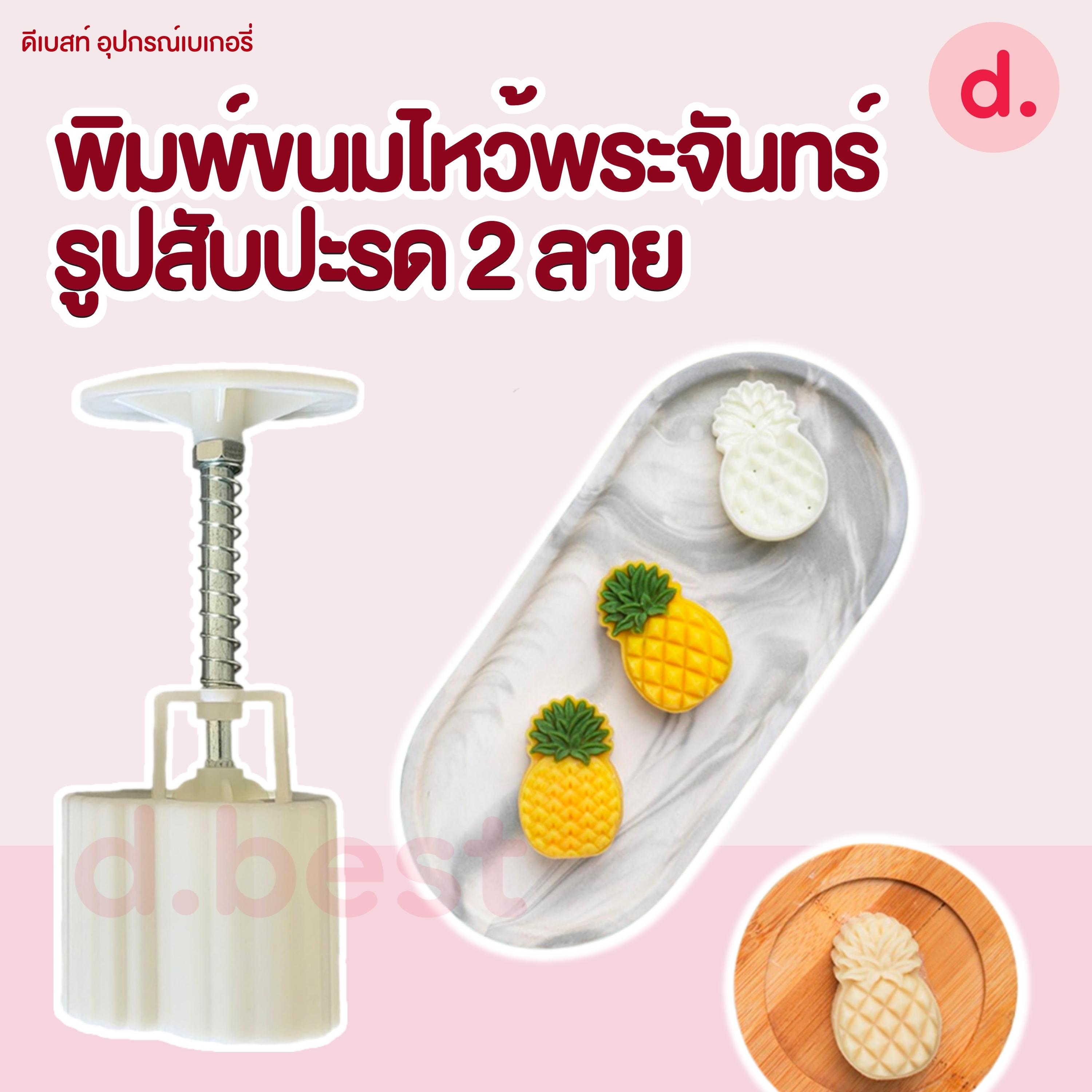 พิมพ์ขนมไหว้พระจันทร์ กดทาร์ตสับปะรด (1ชุด มี 2ลาย)