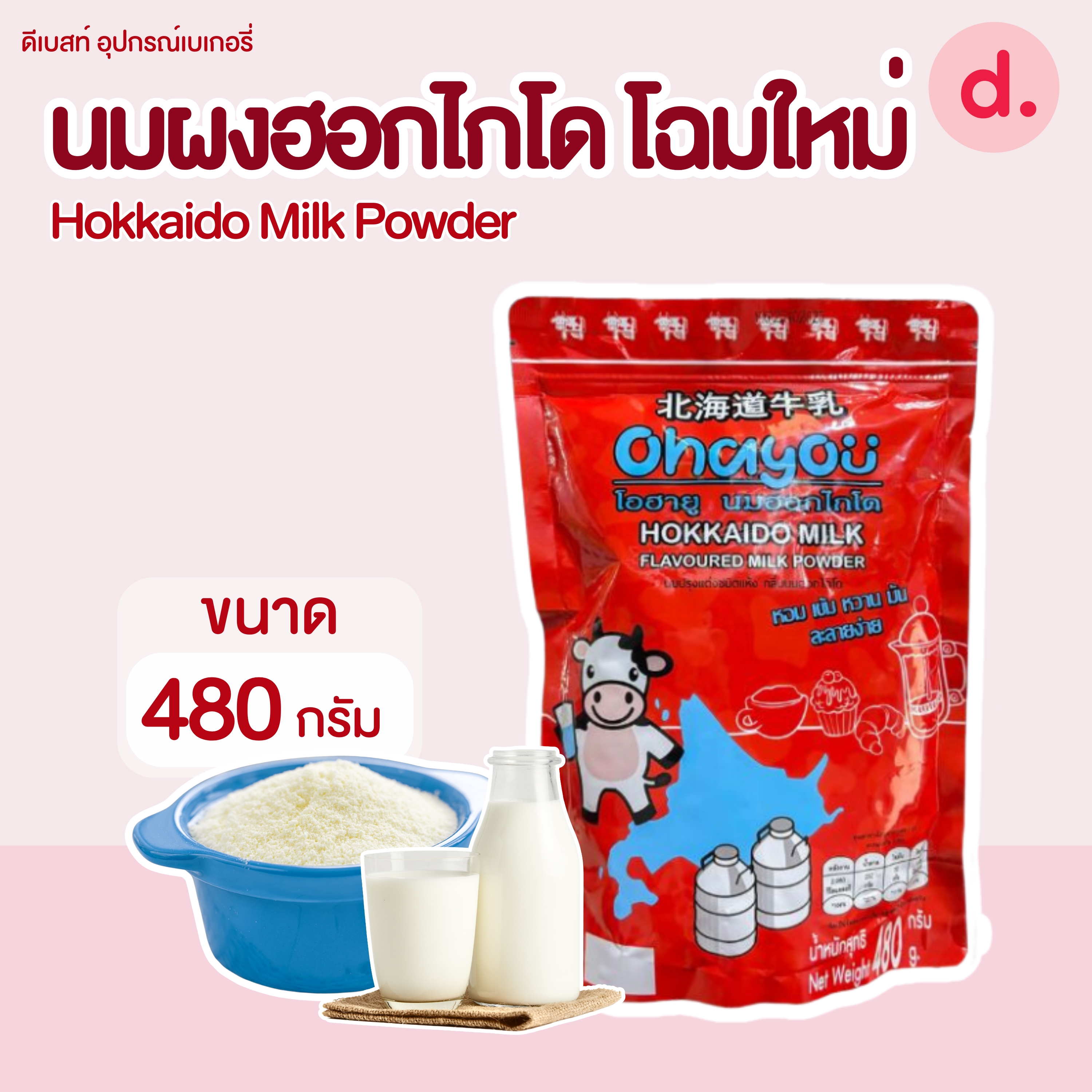 นมผงฮอกไกโด 480 กรัม Hokaido milk powder
