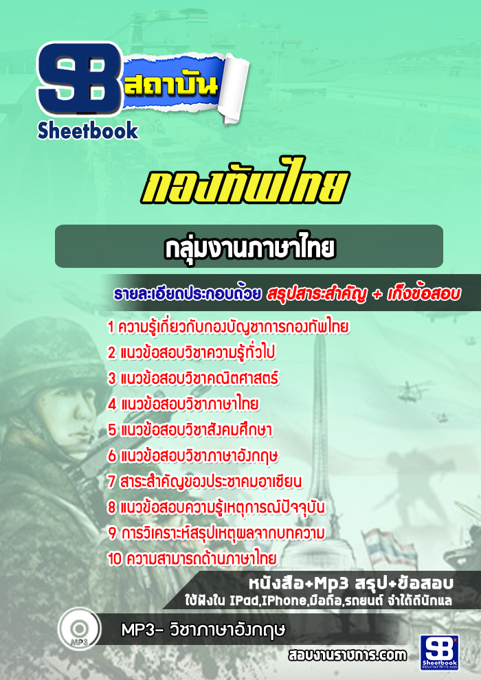 แนวข้อสอบกลุ่มงานภาษาไทย กองบัญชาการกองทัพไทย