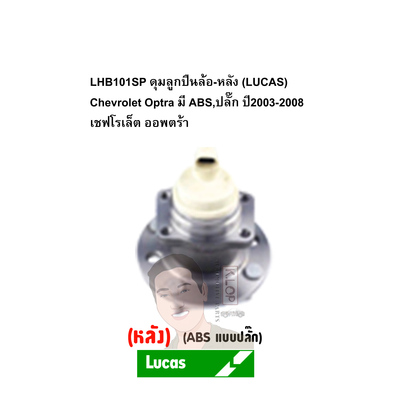 LHB101SP ดุมลูกปืนล้อ-หลัง (LUCAS) Chevrolet Optra มี ABS,ปลั๊ก ปี2003-2008 เชฟโรเล็ต ออพตร้า