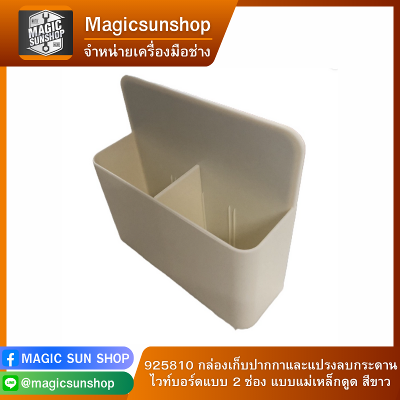 925810 กล่องเก็บปากกาและแปรงลบกระดานไวท์บอร์ดแบบ 2 ช่อง แบบแม่เหล็กดูด สีขาว