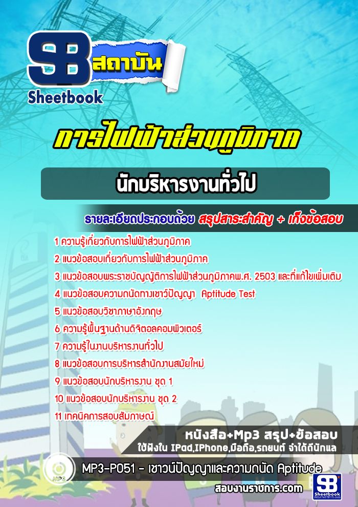 แนวข้อสอบนักจัดการงานทั่วไป การไฟฟ้าส่วนภูมิภาค