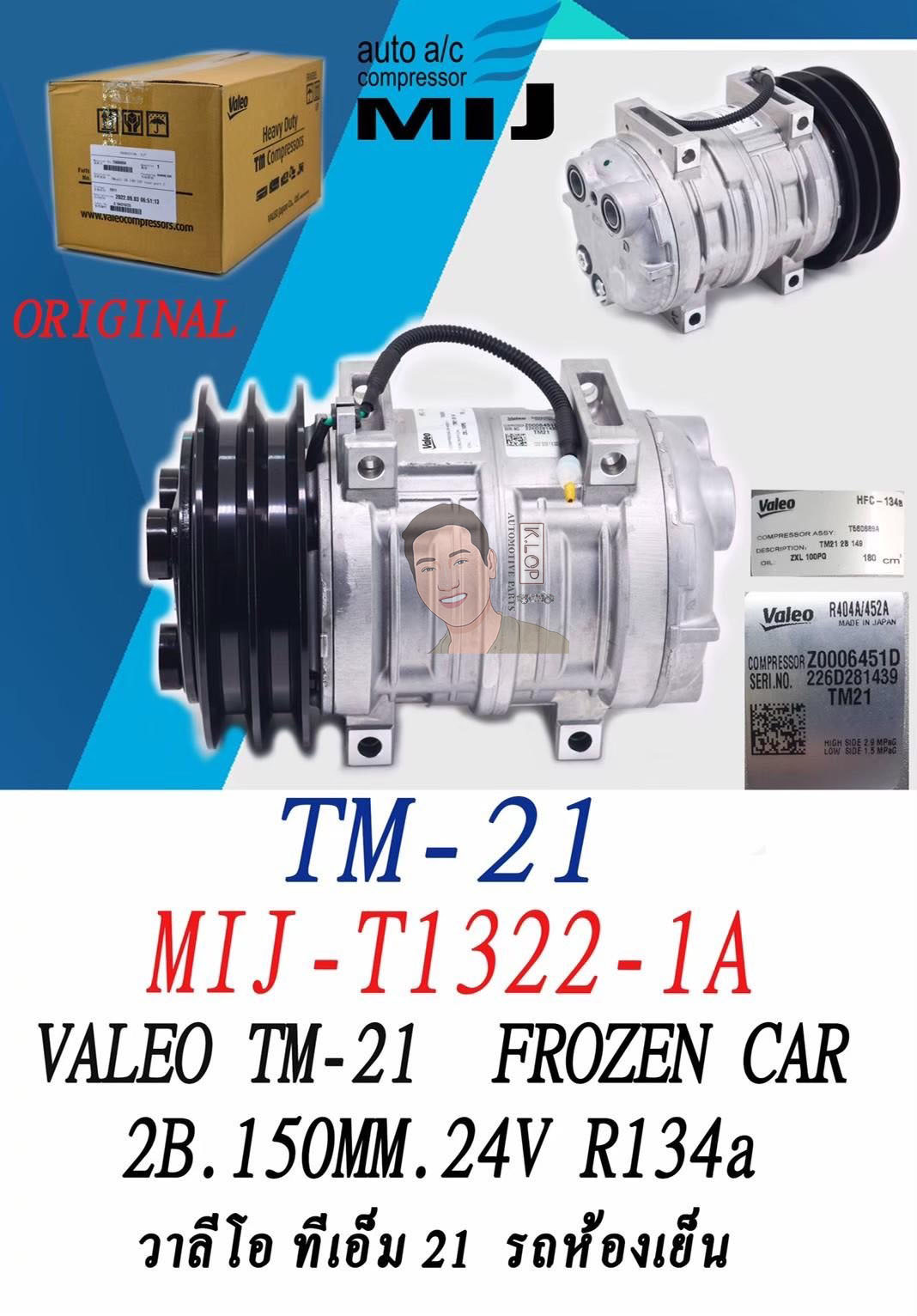 คอมแอร์แท้ Valeo รุ่น TM-21 Frozen Car 2B 150mm