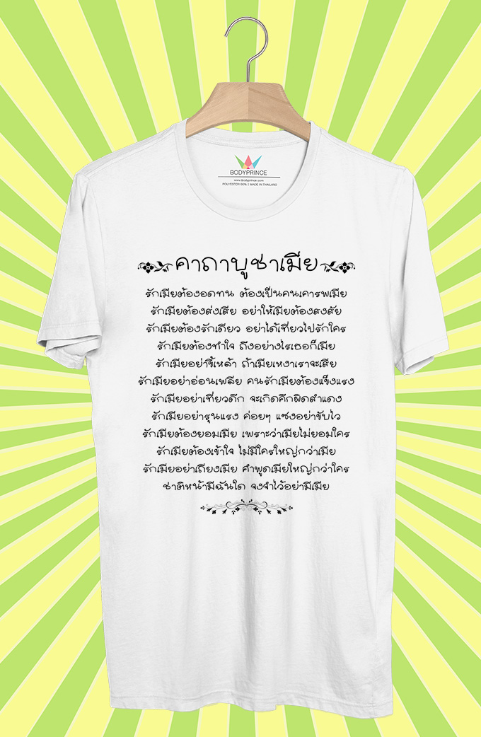 BP709 เสื้อยืด คาถาบูชาเมีย