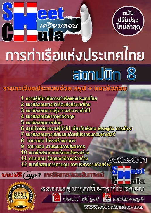 63X25A01แนวข้อสอบ สถาปนิก 8 การท่าเรือแห่งประเทศไทย