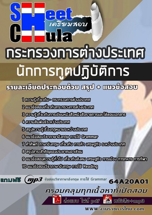 64A20A01แนวข้อสอบ นักการทูตปฏิบัติการ กระทรวงการต่างประเทศ