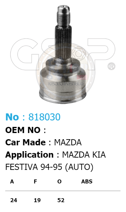 รหัสสินค้า 818030 ฟันนอก24 ฟันใน19 คอบ่าซีล52 [หัวเพลานอก ยี่ห้อGS-P] MAZDA/94-95 A/T