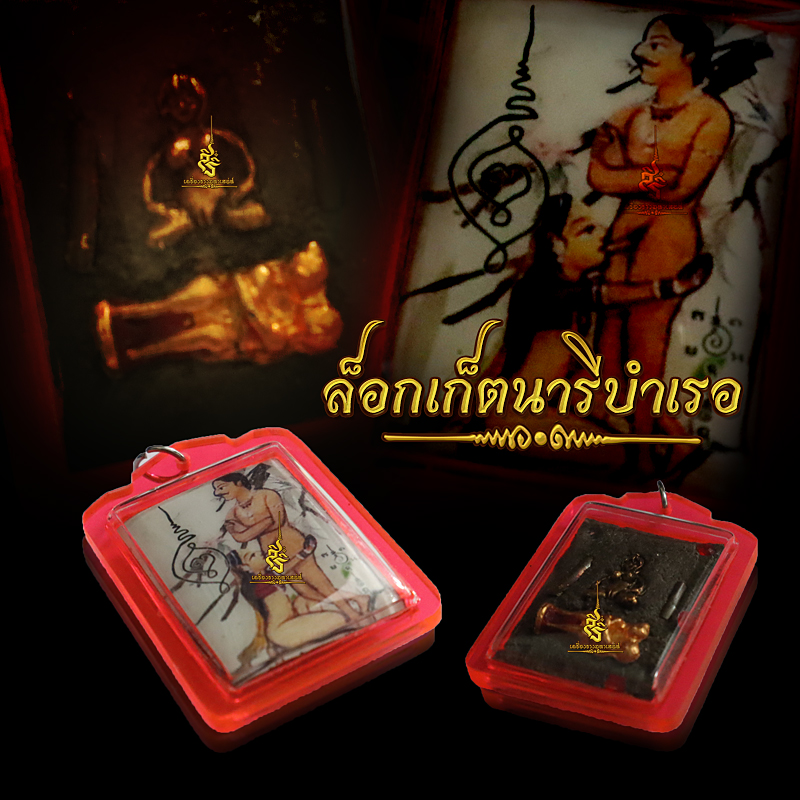 ล๊อคเก็ตนารีบำเรอ