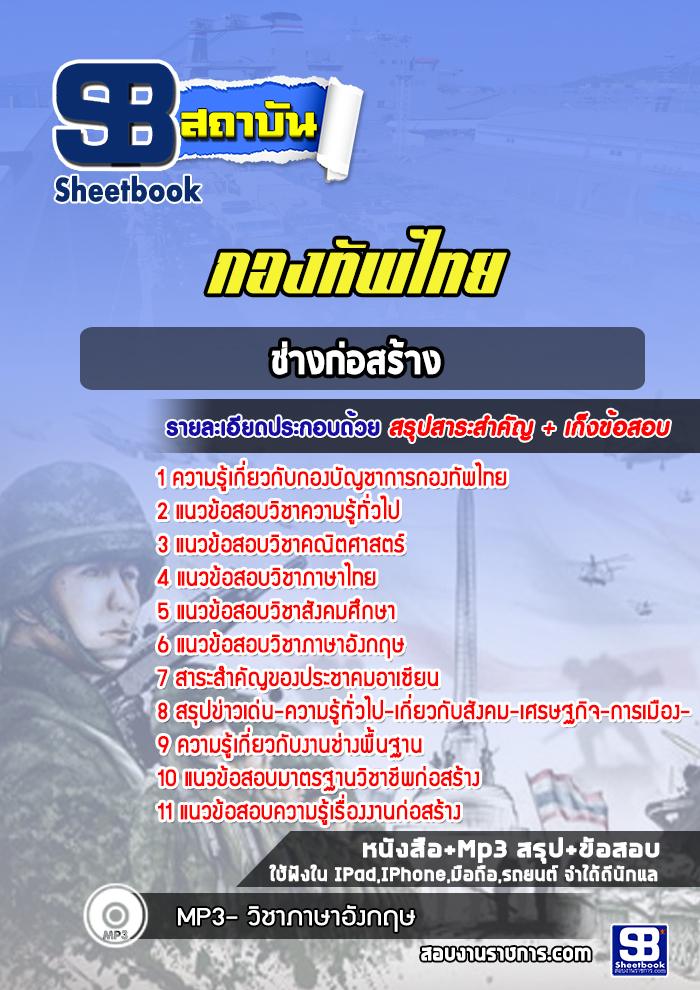 แนวข้อสอบช่างก่อสร้าง กองทัพไทย