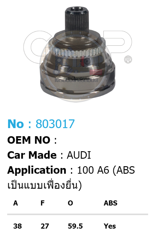 รหัสสินค้า 803017 ฟันนอก38 ฟันใน27 คอบ่าซีล59.5 มีABS [หัวเพลานอก ยี่ห้อGS-P] AUDI 100, A6 [ABS 45T เป็นแบบเฟืองยื่น, วงนอก ABS 73.7 มิล)