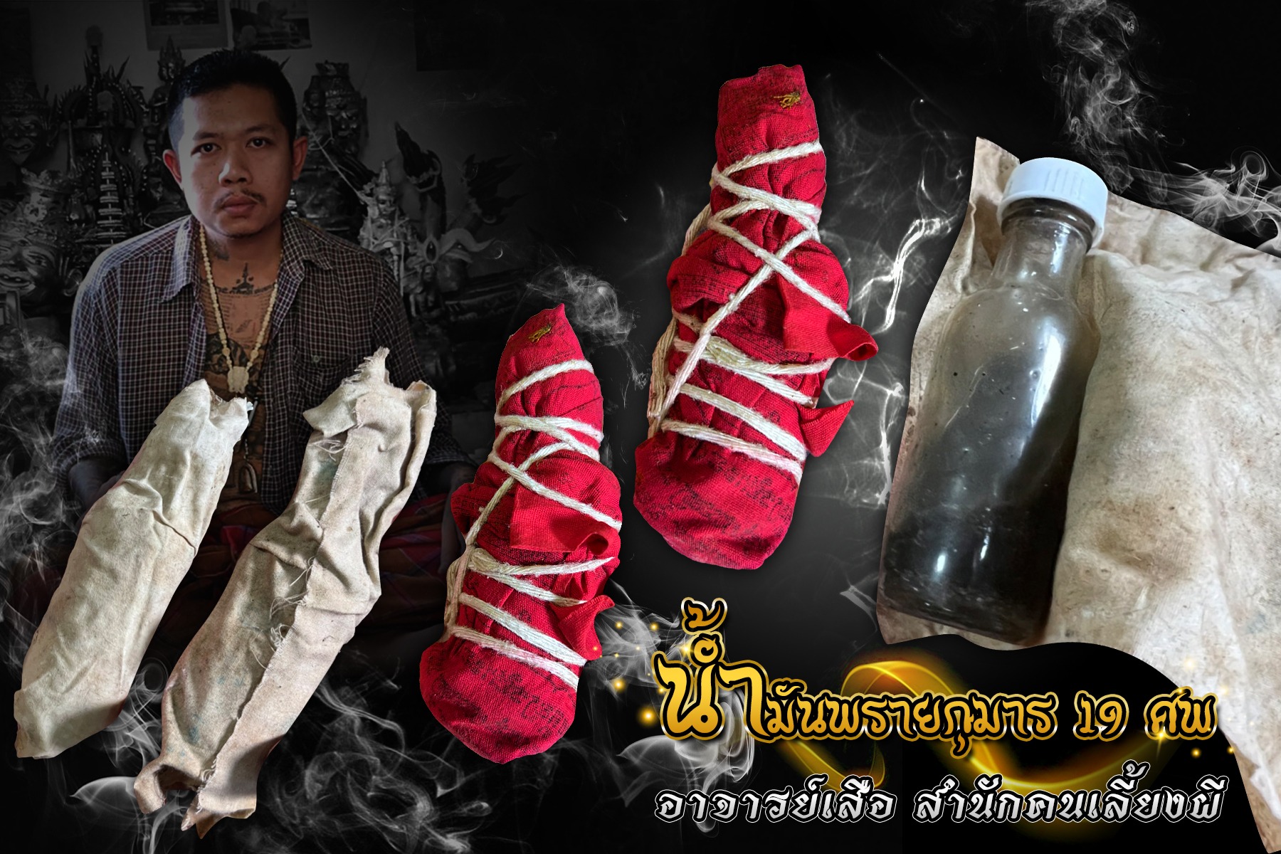 น้ำมันพรายกุมารทำจากศพเด็ก 19 ศพ