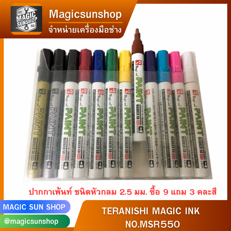 TERANISHI MAGIC INK NO.MSR550 ปากกาเพ้นท์ ชนิดหัวกลม 2.5 มม. ซื้อ 9 แถม 3 คละสี