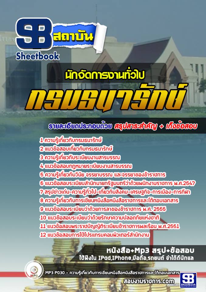 แนวข้อสอบนักจัดการงานทั่วไป กรมธนารักษ์