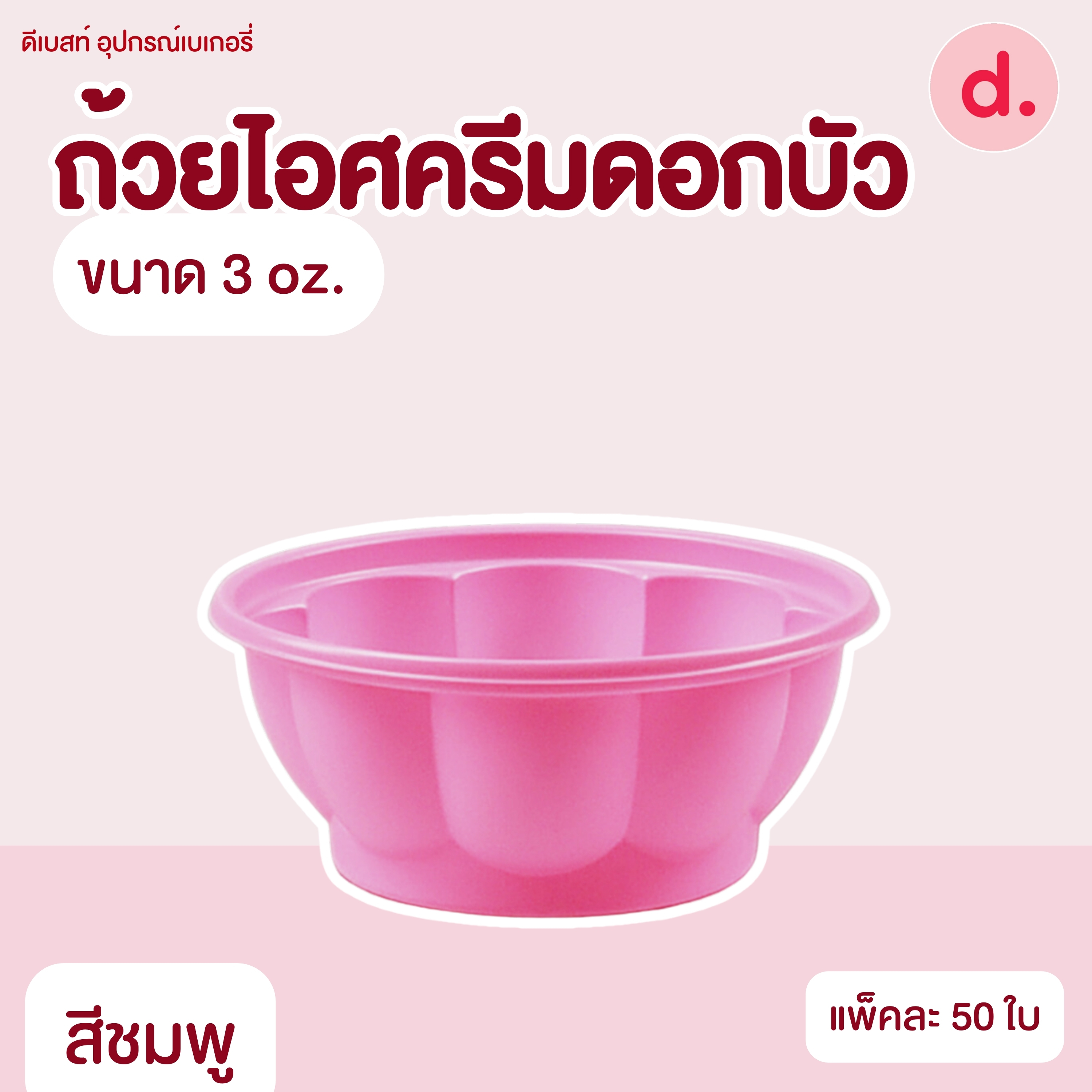 ถ้วยไอศครีมดอกบัวซุปเปอร์จิ๋ว ขนาด 3 oz. (มี 3 สี)